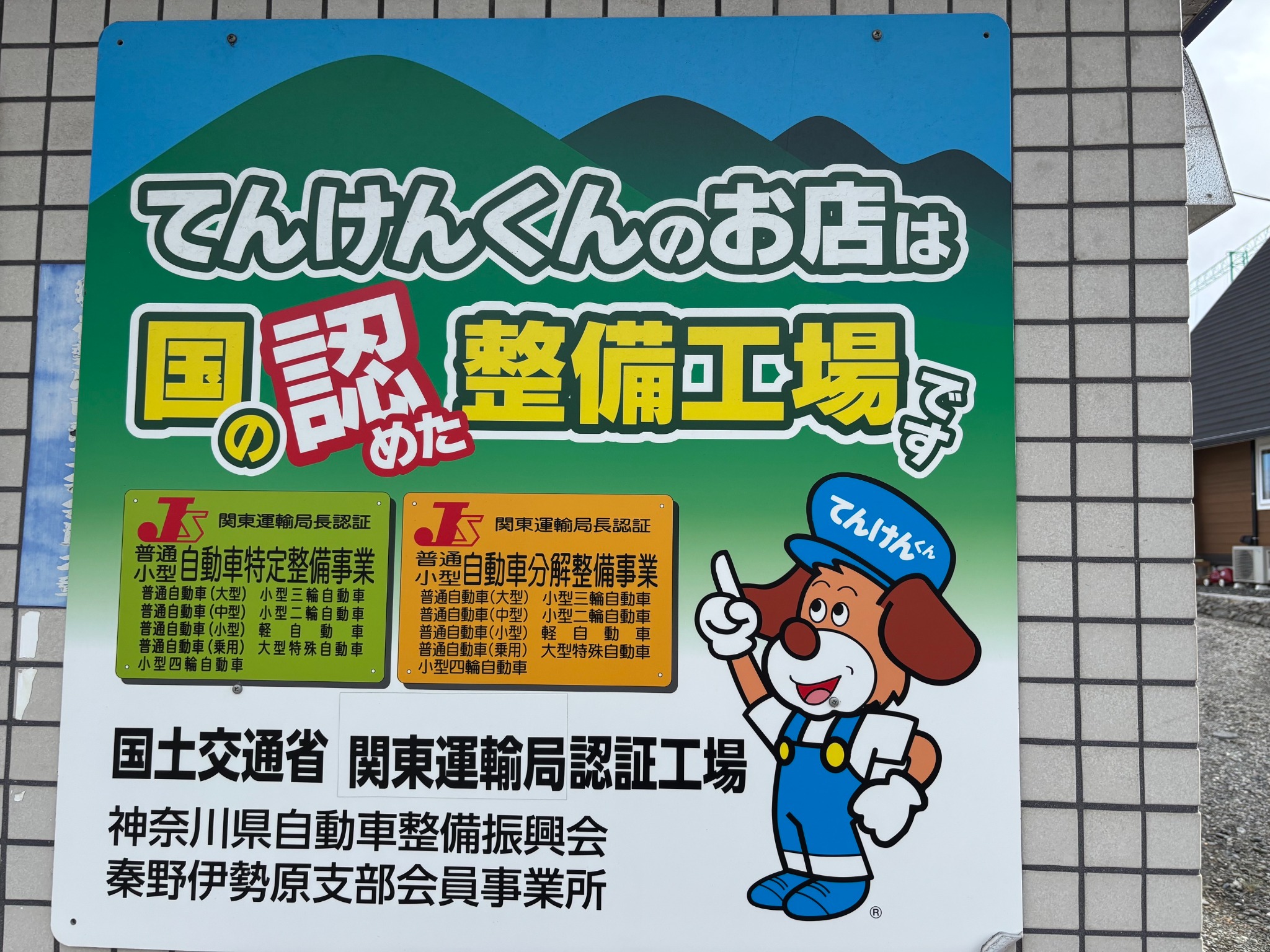 関東運輸局認証工場